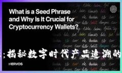 区块链溯源：揭秘数字时代产品追溯的安全与透