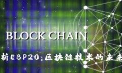 深入解析EBP20：区块链技术的未来与应用