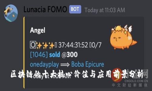 区块链的十大核心价值与应用前景分析