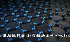 : 区块链奖励池详解：如何推动去中心化经济的增