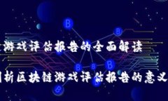 区块链游戏评估报告的全面解读深入剖析区块链