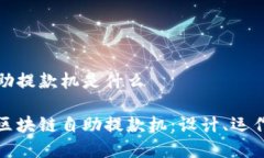 区块链自助提款机是什么深入解析区块链自助提