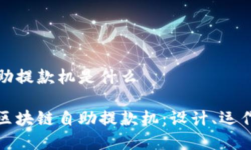 区块链自助提款机是什么

深入解析区块链自助提款机：设计、运作及其影响