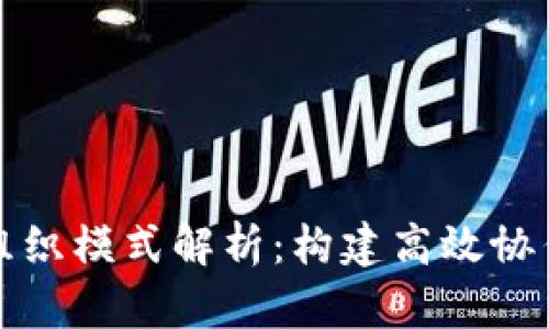 产业区块链组织模式解析：构建高效协作与信任机制