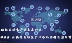区块链自动生产设备是什么#### 区块链自动生产设