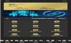 全面解读中国区块链公约：愿景、内容与影响