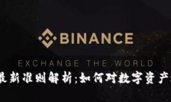 2023年区块链最新准则解析：如何对数字资产进行