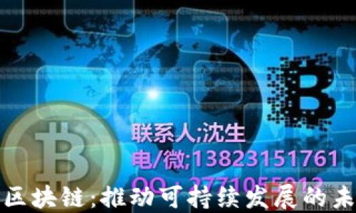 
新能源区块链：推动可持续发展的未来科技