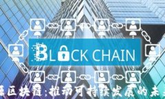 新能源区块链：推动可持续发展的未来科技