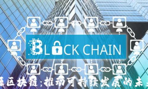 
新能源区块链：推动可持续发展的未来科技