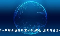 深入理解区块链配置比例：概念、应用与重要性