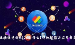 区块链中的USDC是什么？详细解读与应用分析
