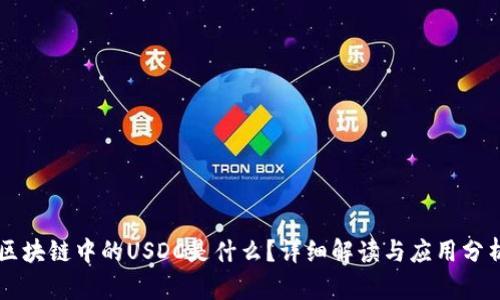 区块链中的USDC是什么？详细解读与应用分析
