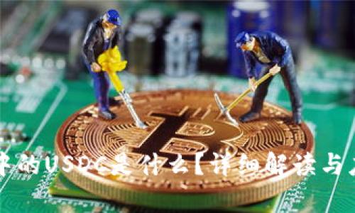 区块链中的USDC是什么？详细解读与应用分析