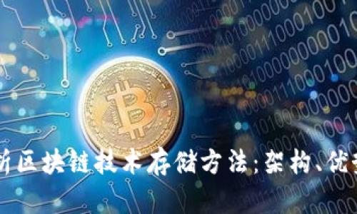 深入解析区块链技术存储方法：架构、优势与应用