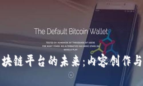 网络小说区块链平台的未来：内容创作与分配的革命