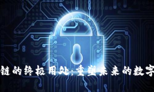 区块链的终极用处：重塑未来的数字经济