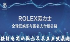区块链电商的概念及其未来发展趋势