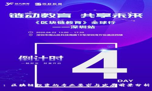 : 区块链投资的专业要求与发展前景分析