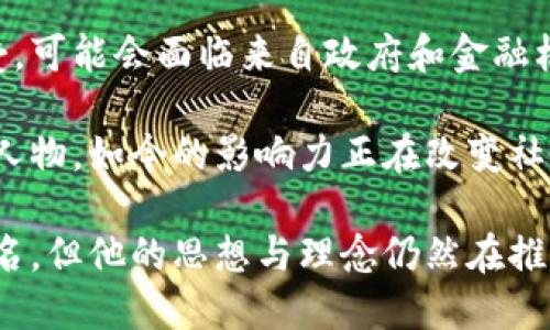   区块链创始人中本聪身份揭秘：他是谁？ / 
 guanjianci 区块链, 中本聪, 比特币, 加密货币 /guanjianci 

## 中本聪是谁？

中本聪（Satoshi Nakamoto）是比特币的创造者，他在2008年首次发布比特币白皮书，并在2009年挖出了第一个比特币区块。这位神秘人物的真实身份至今仍然未被揭示，围绕中本聪的身份有许多猜测和研究。其贡献不仅在于创建了比特币这一数字货币，更在于提出了一种全新的去中心化网络架构，推动了整个区块链技术的发展。

## 中本聪的背景及影响

中本聪在其发布的白皮书中提出了一种点对点的电子现金系统，旨在解决在线支付的问题，消除了对中间机构的依赖。这一概念不仅引发了全球范围内的关注，也催生了大量基于区块链技术的项目与应用。

由于中本聪的匿名性，许多人对此发表了不同的看法。有人认为中本聪可能是一个人，也有人认为他是一个团队。此外，有关中本聪身份的讨论还涉及了一些知名人物，如计算机科学家、密码学家等，但迄今为止，没有一个有力的证据能够确认他的真实身份。

## 中本聪的贡献

中本聪的最大贡献，即是比特币，这一数字货币通过工作量证明机制实现了去中心化的特性，解决了双重支付的问题。同时，中本聪的白皮书详细阐述了区块链的核心理念，推动了区块链技术的广泛应用。

除了比特币之外，中本聪还对整个加密货币领域产生了深远的影响。诸如以太坊、莱特币等新兴数字货币，都是在比特币这一基础上进行改进与发展。更重要的是，中本聪的理念开启了区块链技术在金融、供应链管理、数字身份等领域的探索。

## 中本聪的身份谜团

中本聪的身份是一个全球范围内充满谜团的话题。许多人在博客、书籍和社交媒体上进行猜测，但没有任何一个说法得到了广泛的认可。据一些研究者的分析，可能与中本聪相关的人物包括计算机科学界的知名人士，比如尼克·萨博（Nick Szabo）、大卫·查姆（David Chaum）等，但都没有能够提供确凿的证据。

中本聪在2011年停止了与比特币社区的直接联系，之后便逐渐淡出了人们的视线。这一行动愈发增强了人们对其身份的猜测，有人认为他可能通过不同的方式继续参与着比特币的发展，而另一些人则认为他刻意保持匿名，避免了身份曝光带来的麻烦。

## 与中本聪相关的问题

### 问题一：中本聪的真实身份可能是谁？

中本聪的真实身份可能是谁？
关于中本聪的真实身份，有许多理论和假设。其中，最著名的几位“候选人”包括尼克·萨博、克雷格·怀特和大卫·查姆等。在这些理论中，尼克·萨博的名字被提及的频率最高，他是智能合约概念的提出者，并且他在加密货币和区块链领域中的早期贡献引人注目。

萨博的很多技术思想和中本聪的白皮书内容相似，这让一些研究者认为，他可能是中本聪的真身。然而，虽然有人提出各种证据来支持这一理论，但至今没有十足的证据来证明这一点。

而克雷格·怀特则自称为中本聪，但大多数区块链专家对此表示怀疑，认为他无法提供足够的证据来证明其身份。怀特的言论曾引起广泛争议，特别是在他向法庭提起的相关诉讼中，最终并没有拉近他与中本聪身份之间的距离。

虽然各种关于中本聪真实身份的理论分类繁多，但截至目前，没有任何一个得到了确凿的证实。这使得中本聪的身份成了一个悬而未决的谜题，吸引了越来越多的研究者和热爱者去探寻其真实面貌。

### 问题二：中本聪的白皮书对区块链技术的影响有哪些？

中本聪的白皮书对区块链技术的影响有哪些？
中本聪在2008年发表的《比特币：一种点对点电子现金系统》白皮书，标志着区块链技术的正式起步。在这篇白皮书中，中本聪概述了如何通过去中心化的数据结构来解决传统金融系统中的一些固有问题。他提出了双重支付问题的解决方案，并阐明了区块链的基本框架及工作机制。

这篇白皮书的影响是深远的。首先，它阐明了区块链的基本原理，为后来的开发者和研究者提供了理论基础。其次，白皮书中展现出来的去中心化思想激发了无数创新应用的诞生。许多后来的项目都是在这个框架的基础上发展而来的。

例如，以太坊的智能合约功能正是基于区块链的基本理论进行了进一步的扩展。中本聪的贡献不仅在于比特币本身，更在于他对整个区块链生态系统的推动。

随着技术的不断发展，区块链的应用领域扩展到了金融、供应链、医疗、投票等多个方面，中本聪的白皮书无疑是这些应用技术发展的起点及重要参考。

### 问题三：中本聪的去中心化理念如何影响现代金融？

中本聪的去中心化理念如何影响现代金融？
中本聪所提出的去中心化理念为现代金融系统的改革带来了新的视角。传统金融系统高度依赖中央机构，比如银行和政府，没有这些机构，交易往往难以进行。然而，中本聪的创造让资金流动不再依赖于单一的中介。

这一点在比特币身上得到了鲜明的体现。比特币允许用户直接进行点对点的交易，消除了中介的参与，大幅降低了交易成本，同时提高了交易速度。这一理念的推广，使得越来越多的人开始关注到去中心化的金融模式，例如去中心化金融（DeFi）平台的兴起。

去中心化金融不仅提供了更高的透明度，还降低了对传统金融体系的依赖，更重要的是给未被传统金融服务覆盖的人群提供了新的机会。人们不再需要通过中心化的银行系统来管理自己的资产，而是可以通过区块链技术自主管理。

去中心化的理念正在改变金融的游戏规则，许多传统金融机构也开始重视区块链技术，并希望通过合作或创新来融入这一新的金融生态。可以说，中本聪的方法为现代金融的未来奠定了基础，并引领着金融科技的发展方向。

### 问题四：中本聪是否仍在继续影响比特币的发展？

中本聪是否仍在继续影响比特币的发展？
虽然中本聪在2011年后停止了与比特币社区的直接互动，但他的影响力在比特币的发展中仍然存在。中本聪所设定的比特币初始代码以及经济模型是比特币生态的基础，直至今日，这些基础仍在维护着比特币的运行。

比特币使用的区块链技术和共识机制（工作量证明）都是由中本聪在早期建立的，这些原理被大量开发者和研究者继承和改进。因此，可以说，中本聪从未完全离开过比特币的发展，只是采取了一种非直接的影响方式。

此外，由于中本聪的创作背景和理念还在持续影响新一代区块链项目，因此他始终是整个行业的标杆和倡导者。许多人在新的项目中会借鉴他的设计思想，或在治理方式上模仿他的理念。

### 问题五：为什么中本聪选择匿名？

为什么中本聪选择匿名？
中本聪选择匿名的原因至今仍无确切答案，但可以从多个层面进行分析。首先，作为一位开创性技术的设计者，中本聪可能意识到自己的身份曝光会引发大量的关注与争议，这将会导致巨大的压力。

其次，保持匿名能够确保比特币生态系统的中立性。如果中本聪的身份曝光，他的个人观点和背景可能会影响比特币的接受度和推广。由此一来，保持匿名能够确保比特币作为一个去中心化的网络，不被某一个单独个体所控制。

还有一种观点认为，中本聪可能担心自己创造的系统会受到法律和监管的限制，以避免法律责任。在比特币刚刚兴起时，数字货币的概念尚未被广泛接受，可能会面临来自政府和金融机构的压力。保持匿名让中本聪在很大程度上能够避免这些潜在风险。

最后，进行这一切的背后，可能是中本聪对隐私权的坚持，尤其在数字时代，许多人更注重自己的网络身份及安全。中本聪作为一个引领数字货币革命的人物，如今的影响力正在改变社会对隐私、自由以及去中心化的理解。

经过以上分析，可以看出中本聪作为区块链和比特币的创始人，不仅改变了金融世界的面貌，更带来了对技术、社会和未来的广泛思考。尽管他选择了匿名，但他的思想与理念仍然在推动着整个区块链产业向前发展。