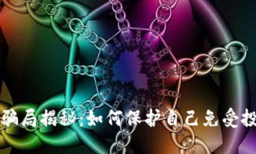 区块链骗局揭秘：如何保护自己免受投资诈骗