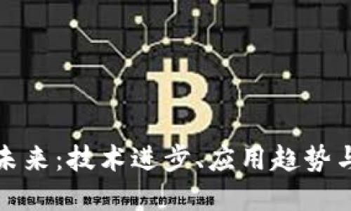 区块链的未来：技术进步、应用趋势与投资机遇