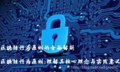 区块链行为原则的全面解析区块链行为原则：理