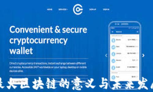 
中国最火区块链的意义与未来发展趋势