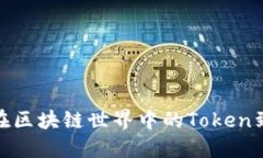 深入探讨：在区块链世界中的Token到底是什么？