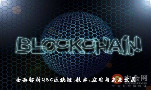 全面解析QBC区块链：技术、应用与未来发展