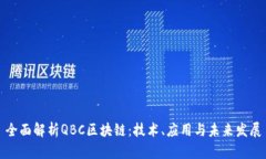 全面解析QBC区块链：技术、应用与未来发展
