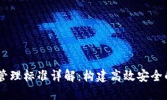 区块链开发管理标准详解：构建高效安全的区块