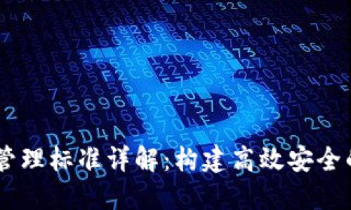 区块链开发管理标准详解：构建高效安全的区块链项目