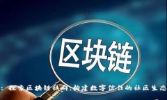 : 探索区块链社群：构建数字信任的社区生态