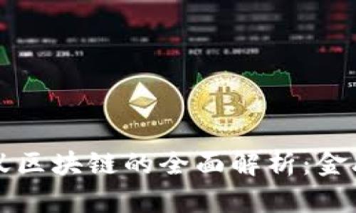 支付宝与蚂蚁区块链的全面解析：金融科技的未来