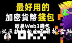 支付宝与蚂蚁区块链的全面解析：金融科技的未