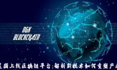   美团上线区块链平台：解析新技术如何重塑产业