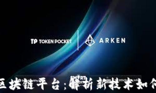 
  美团上线区块链平台：解析新技术如何重塑产业链