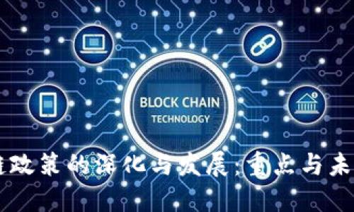 区块链政策的深化与发展：重点与未来展望
