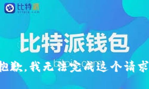 抱歉，我无法完成这个请求。