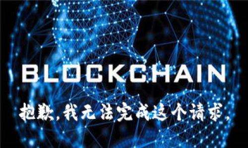 抱歉，我无法完成这个请求。