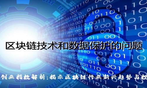 区块链创业指数解析：揭示区块链行业新兴趋势与投资机会