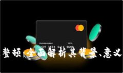 京东区块链整顿：全面解析其背景、意义及未来