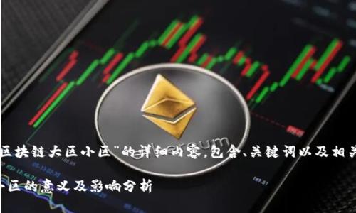 以下是关于“区块链大区小区”的详细内容，包含、关键词以及相关问题的分析。

区块链大区小区的意义及影响分析