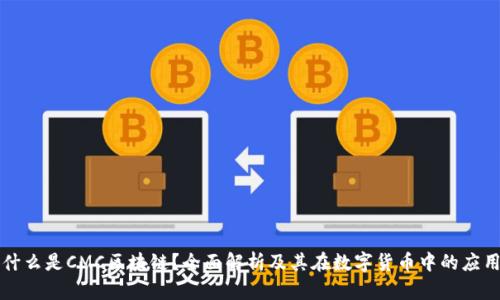什么是CMC区块链？全面解析及其在数字货币中的应用