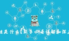 区块链是什么？新手必看详解和深度剖析