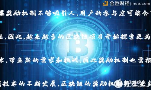   
  深入理解区块链中的奖励机制：它的意义与影响 / 

关键词  
 guanjianci 区块链, 奖励机制, 去中心化, 共识算法 /guanjianci 

引言
在当今数字经济迅猛发展的背景下，区块链技术作为一种颠覆性的新兴技术，逐渐被各界广泛关注。区块链的核心价值在于去中心化，安全性和透明性，其中奖励机制是其运作的基石之一。本文将深入探讨区块链中的奖励机制，包括其基本定义、工作原理、影响、面临的挑战及未来展望。

区块链奖励机制的基础定义
区块链中的奖励机制，主要是指在区块链网络中，参与者（通常称为节点或矿工）通过执行特定操作（如验证交易、维护网络安全）而获得的一种经济激励。这种机制的存在旨在激励参与者为维护整个网络的健康运行而积极贡献算力或时间。最初的奖励机制来源于比特币，它采用了“挖矿”这一方式，通过解题获取比特币的过程来激励网络参与者。

奖励机制的工作原理
区块链奖励机制通常是依赖于特定的共识算法来实现的。以比特币为例，其使用了工作量证明（Proof of Work，PoW）算法。在这个过程中，矿工需要通过计算进行“挖矿”，解决复杂的数学难题。每当一个矿工成功挖出一个区块后，网络会向其发放一定数量的比特币作为奖励。
奖励不仅仅包括直接获得的加密货币，同时也包括每个区块里包含的所有交易手续费，作为矿工确认和记录交易的回报。矿工们的收益由区块奖励和手续费两部分构成，区块奖励随着时间推移和网络的不断发展而逐渐降低，这是为了模拟稀缺性，增加比特币本身的价值。

奖励机制对区块链生态的影响
奖励机制对区块链生态系统的影响是深远的，首先，它推动了加密货币的流通和交易活跃度。矿工们为了获得更高的收益，往往会积极参与矿池，形成一定的生态圈，促进了交易的快速确认和数据的安全。
其次，奖励机制还促进了网络的去中心化。由于任何人都可以加入到矿工的行列中，不论其背景如何，这使得网络控制权不仅仅局限于少数人。此外，随着更多参与者的加入，整个网络的抗攻击能力以及交易验证的速度也得到了提升。
值得注意的是，奖励机制的设计必须考虑到可持续性。过高的奖励将导致资源浪费，而过低的奖励又可能使矿工失去积极性，影响网络的安全性。因此，设计一个合理和激励性强的奖励机制是构建健康区块链生态的重要任务。

面临的挑战
尽管奖励机制在区块链中发挥了重要作用，但它也面临着诸多挑战。首先，工作量证明机制的能源消耗问题亟待解决。由于挖矿需要大量的计算能力，造成了相当严重的能源消耗，这对于环境保护构成了威胁。越来越多的项目开始探索新的共识机制，如权益证明（Proof of Stake，PoS）等，以减少能耗。
其次，市场波动性也是一个不容忽视的问题。在奖励机制中，加密货币的价值可能会因市场波动而大幅度下降，这将直接影响参与者的收益，从而影响网络的安全。
此外，奖励的不平等分配也是一个长期存在的问题。大多数挖矿收益被大型矿池所垄断，小型矿工的参与难度和回报都相对较低，这导致了网络的中心化趋势，这与区块链的去中心化初衷相悖。

未来展望
未来，区块链中的奖励机制有望根据技术的不断进步而进行和升级。例如，更加环保的共识机制、增强的安全策略以及更智能的激励模型将会得到广泛应用。同时，随着DeFi（去中心化金融）等新兴应用的兴起，奖励机制将呈现出多样化的趋势，满足不同场景的需求。
另外，随着监管政策的推动，区块链的奖励机制将逐渐规范化。未来的奖励机制需要兼顾经济效益与社会责任，确保在激励网络参与者的同时，不对社会和环境造成负担。

相关问题讨论

问题一：区块链的奖励机制与传统金融系统有何不同？
区块链的奖励机制与传统金融系统的主要区别在于其去中心化特性。在传统金融体系中，银行和金融机构是交易和资金流动的中心，通过佣金和手续费获得收益。而在区块链中，收益的获得和分配完全依赖于网络参与者的贡献，形成了一个开放且包容的生态。同时，传统金融的奖励机制往往缺乏透明性和公正性，而区块链的设计确保了每个参与者可以通过公开的方式获得公平的回报。

问题二：如何选择合适的区块链奖励机制？
选择合适的区块链奖励机制需要考虑多个因素。首先，项目的目标和愿景是决定奖励机制的重要因素。不同的项目有不同的功能和需求，因此需要设计能够激励用户参与和支持项目发展的机制。其次，社区的规模和用户参与度也是决定奖励机制的重要条件。在活跃的社区中，用户的积极参与会使奖励机制更加有效。此外，政策法规的合规性也必须予以考虑，以确保奖励机制不会违反法律要求。

问题三：在区块链项目中，奖励机制如何影响用户的行为？
奖励机制能显著影响用户的行为。例如，当奖励机制设计合理且吸引人时，参与者的积极性和活跃度将显著增加，他们可能会更愿意投入时间和资源参与网络的建设。相反，如果奖励机制不够吸引人，用户的参与度可能会下降，甚至流失。此外，奖励机制还对用户的长期忠诚度有影响，有效的激励可以促使用户更长久地参与项目。

问题四：区块链奖励机制对生态环境影响如何？
区块链奖励机制可能对生态环境造成一定影响，尤其是在采用工作量证明的情况下，矿工为了获取奖励而消耗大量的电力资源。这种情形导致了环境的恶化和能源浪费的问题。因此，越来越多的区块链项目开始探索更为环保的共识机制，如权益证明等，以降低能源消耗和环境影响。同时，项目方也需关注如何设计合理的奖励机制来鼓励环保行为，促进可持续发展。

问题五：区块链奖励机制的未来会朝哪个方向发展？
未来，区块链奖励机制的发展将趋向于多元化和智能化。随着技术的进步，新的共识算法和激励机制将不断涌现，解决现有机制的痛点。此外，越来越多的行业将采用区块链技术，带来新的需求和挑战，因此奖励机制也需根据不同应用场景进行调整。同时，为了确保长久的可持续性，奖励机制将逐渐向社会责任靠拢，兼顾经济效益和环保责任，推动整个区块链生态的健康发展。

结论
总的来说，区块链中的奖励机制是一个复杂而又重要的领域，值得我们深入研究和探索。合理设计的奖励机制能够有效促进网络的安全和去中心化，同时也面临许多挑战。随着技术的不断发展，区块链的奖励机制将迎来新的变革，更加完善、更具人性化的机制必将推动整个行业的进一步发展。