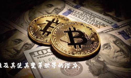 区块链技术面临的主要问题与挑战解析

区块链问题, 区块链挑战, 区块链发展, 区块链解决方案/guanjianci

区块链，作为一种新兴的分布式账本技术，其强大的去中心化、透明度和安全性使其在金融、供应链、医疗和众多行业获得了广泛关注。然而，尽管区块链技术具有巨大的潜力和无限的可能性，但它在实际应用中依然面临诸多问题和挑战。本文将全面探讨这方面的问题，并提供一些可能的解决方案，以期为读者提供深入的理解。

1. 可扩展性问题

可扩展性是指区块链网络在用户增长和交易增加的情况下，依然能够维持高效性能的能力。现有的很多区块链系统，如比特币和以太坊，在处理交易量方面存在瓶颈。例如，比特币网络每秒只能处理大约7笔交易，这在大规模应用的情况下显得极其不足。当网络承载的交易量增加时，交易确认时间和费用也可能上升，导致用户体验下降。

为了改善可扩展性问题，许多解决方案相继被提出。例如，分层架构（如闪电网络）和侧链技术可以通过将部分交易从主链上转移到侧链或第二层协议中处理，从而减轻主链的负担。还有人提出采用新的共识机制，如权益证明（PoS）替代传统的工作量证明（PoW），以提高网络的处理能力.

2. 安全性与隐私问题

尽管区块链通过其共识机制和加密算法提供了一定程度的安全性，但它并非绝对安全。智能合约的漏洞、51%攻击等都可能对区块链网络造成威胁。此外，尽管区块链技术具有去中心化和公开透明的特性，但这也可能导致用户信息的泄露，用户在利用区块链技术时往往希望保护自己的隐私。

为了解决安全性问题，开发者可以运用多重签名和多重因素认证等机制来增强安全性。同时，针对隐私泄露的问题，仍然有很多的技术正在研发，例如零知识证明和环签名，它们能够在不揭示用户身份的情况下进行有效的交易验证。

3. 合规性与法律问题

随着区块链技术的发展，各国政府都在不断探索如何对其进行监管。法律的不确定性和缺乏统一的法规使得许多区块链项目难以有序推进。交易的去中心化特性也导致对交易双方的身份认证变得复杂，尤其是在涉及金融交易及其合规性时，这可能导致大量的法律风险。

区块链的合规性问题亟需解决，目前一些国家已开始对加密货币的交易和ICO进行监管。然而，由于各国的法律法规差异，区块链项目在不同国家的运营面临不同的法律挑战。因此，做好合规性工作，包括了解当地的法律法规，适时调整项目方向，是确保区块链项目成功的重要因素之一。

4. 能源消耗问题

区块链，尤其是基于工作量证明机制的区块链（如比特币），因其高能耗问题引发了广泛讨论。挖矿过程中需要大量计算能力，相应的也会耗费巨量的电力，这不仅耗费资源，也对环境造成了很大影响。在全球推崇可持续发展的今天，这一问题亟待解决。

为了解决能源消耗的问题，许多团队正在探索更为环保的替代方案。例如，采用权益证明机制（如以太坊2.0）来取代工作量证明，能够大幅度降低能源消耗。此外，使用可再生能源进行挖矿也是一种解决方案，通过依靠太阳能或风能等清洁能源进行矿机运行，也能一定程度上降低环境负担。

5. 用户体验问题

用户体验是影响区块链技术普及的重要因素。然而，目前大多数区块链应用在用户友好性方面仍存在不足，许多用户在使用时因复杂的操作流程而感到困惑。对于非技术背景的用户来说，钱包的管理、私钥的保存以及交易的操作等都可能会成为障碍，这样会降低用户的使用意愿。

为改善用户体验，开发团队需要引入更加直观的界面设计和简化的操作流程，并利用教育和倡导资源来帮助区块链技术。此外，增加用户支持和服务，如提供快速的客户服务，以解决用户在使用过程中遇到的问题，也是不可或缺的一环。通过改善用户体验，可以有效吸引更多用户采纳区块链应用，从而推动其大规模普及。

总结

综上所述，虽然区块链技术具有巨大的发展潜力，但在实际应用中依然面临着诸多挑战，如可扩展性、安全性、合规性、能源消耗以及用户体验等问题。针对这些问题，各界人士正在积极探索解决方案，以助力区块链技术的健康发展。未来，随着技术的不断成熟，区块链应用必将在各行各业中发挥越来越重要的作用。

常见问题解答

每个问题下面进行详细解答。

Q1: 区块链的可扩展性问题如何影响其应用？

区块链的可扩展性是能够支撑大规模交易的重要因素。随着用户基数的增加及交易频率的加大，区块链网络必须能够及时处理这些请求。目前，大部分主流区块链网络在此方面都有一定瓶颈，例如，比特币和以太坊在高峰交易时段可能会出现拥堵现象，这直接导致了交易确认的延时和交易费用的大幅上涨。由于用户体验直接影响到业务的可持续性，行业内迫切需要落实可扩展性解决方案。

解决可扩展性问题的一个思路是采用分布式的网络结构，例如分布式账本和侧链。这能够将交易处理的压力分散，同时显著提升网络的处理能力。同时，改进共识算法也是增强区块链网络可扩展性的关键。未来将可能会有更多的创新技术出现，帮助区块链克服这一挑战。

Q2: 区块链如何保证交易的安全性？

区块链网络的安全性主要通过去中心化、加密技术和共识机制来保证。当交易在区块链网络中进行时，每一个交易数据都被加密，并利用散列算法进行存储，确保数据的不可篡改性。同时，区块链的去中心化特性意味着没有单一的控制节点，这大大降低了系统遭受攻击的风险。

此外，智能合约的设计和审计在安全性上也显得尤为重要，通过代码审计，能够识别潜在的安全漏洞，并进行及时的修复。未来，随着技术不断演进，将有更多更有效的方式来增强区块链的安全防护能力。

Q3: 区块链项目如何应对合规性挑战？

随着区块链技术的发展，各国政府对其监管政策不断变化，合规性问题成为行业关注的热点。区块链项目在不同国家运营时，必须了解及遵守当地法律法规，制定出相应的合规策略。一些国家对ICO、加密货币交易和用户身份验证提出了严格的要求，这对区块链项目的开展构成挑战。

为应对合规性挑战，企业可以聘请法律顾问进行合规调查，确保项目符合法律要求。此外，企业需要积极与监管机构进行沟通，了解政策变化，并及时调整自己的产品或服务，以期在合规的前提下实现业务的拓展。

Q4: 区块链的能源消耗问题如何解决？

能源消耗问题在挖矿过程中变得尤为突出，尤其是那些基于工作量证明机制的区块链。挖矿需要耗费大量电力，不仅增加了资源浪费的问题，也对环境造成负担。为了解决这一问题，目前存在几种解决方案。

一种较为普遍的方法是转向更环保的共识机制，例如权益证明（PoS）或委任权益证明（DPoS），它们能够在降低能耗的同时，保持网络的安全性。此外，矿工也可以选择使用清洁能源，如风能和太阳能，来进行挖矿。通过这些手段，区块链领域亟需探索一种既能保障网络安全又能降低能源消耗的新型机制。

Q5: 如何改善区块链应用的用户体验？

在大多数情况下，用户体验是决定区块链应用能否被用户广泛接受的关键。当前，复杂的部署流程、难以理解的用户界面以及复杂的私钥管理等，都是限制用户体验的因素。

为了改善用户体验，开发者需要简化操作流程，并增加用户友好的界面设计。可以考虑引入教育说明、用户支持和快速反馈机制，帮助用户在使用过程中解决问题。
同时，开发团队还可以通过增加用户反馈循环，不断推出版本，以提升应用的可用性。未来的区块链应用，亟需关注用户体验，以吸引更多用户的参与与使用。

以上为针对“区块链中的问题是什么”的深入分析和常见问题解答，涵盖了区块链技术面临的各种主要挑战及其可能的解决方案。希望能帮助读者更深入理解区块链的复杂性及其使其变革世界的潜力。
