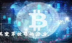 区块链技术面临的主要问题与挑战解析区块链问