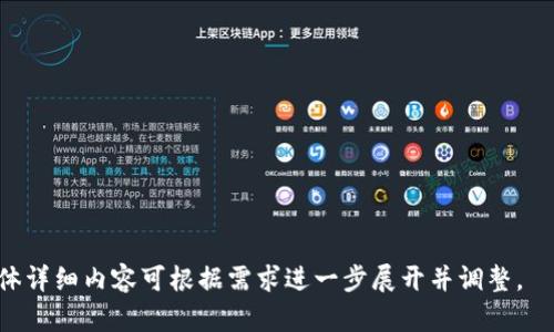   比特币区块链的中文名及其重要性分析 / 

 guanjianci 比特币, 区块链, 加密货币, 数字货币 /guanjianci 

比特币区块链的中文名概述
比特币区块链的中文名为“比特币区块链”，这是对其英文“Bitcoin Blockchain”直接翻译而来的。比特币是一种由中本聪在2009年创建的去中心化数字货币，而区块链则是实现比特币交易的核心技术。比特币区块链不仅记录每一笔比特币的交易，还通过分布式账本确保交易的安全与透明。

比特币区块链的重要性
比特币区块链的重要性不仅体现在金融领域，还对各行各业产生了深远的影响。其去中心化的特性颠覆了传统银行体系，用户可以在没有中介的情况下直接进行交易。此外，区块链的不可篡改性确保了数据的安全性，广泛应用于供应链、医疗、房地产等多个领域。

比特币区块链的运作原理
比特币区块链运作的核心在于交易记录的形成和验证。每当发生一笔比特币交易时，网络中的矿工会通过复杂的计算将这笔交易打包成一个区块。随后，这个区块会与前一个区块链接形成链条，成为区块链的一部分。区块链的去中心化特性确保了每个用户都可以访问完整的交易记录，增加了透明度和安全性。

比特币区块链的安全性
比特币区块链采用了复杂的加密技术，确保所有交易的安全性和隐私。每笔交易都需要通过网络中多个节点的验证，只有被大多数节点认可的交易才能被记录在区块链上。这种驻于去中心化网络中的共识机制，极大地提高了交易的安全性，也让黑客攻击变得极其困难。

比特币区块链的未来发展趋势
随着区块链技术的不断进步，比特币区块链的应用和发展也在快速变化。越来越多的企业和组织开始关注区块链技术的应用潜力，尤其是在数据管理、智能合约以及去中心化金融（DeFi）等领域。未来，随着更高效、更环保的共识机制的出现，比特币及其区块链有望进一步普及。

相关问题探讨

1. 比特币区块链的技术架构是什么样的？
比特币区块链的技术架构主要由四个部分组成：节点网络、区块链、共识机制和加密算法。...

2. 比特币区块链与其他区块链的区别是什么？
比特币区块链与以太坊、Ripple等其他区块链存在一些显著区别，这些区别在于它们的目标、功能和技术实现方式。...

3. 如何参与比特币区块链的交易和挖矿？
参与比特币区块链的交易和挖矿是一个复杂的过程，需要了解钱包的使用、交易的流程，以及挖矿工具的配置等。...

4. 比特币区块链的法律与监管问题
比特币及其区块链相关的法律和监管问题是一个复杂且快速变化的领域，各国对比特币的态度各异，影响着其未来的发展。...

5. 比特币区块链的环保问题
比特币区块链所需的高能耗引发了关于其环保影响的激烈讨论，许多人开始质疑比特币挖矿是否可持续。...

以上是关于比特币区块链的中文名及其各个方面的简要概述。接下来将详细探讨这些相关问题及其背后的影响。 由于字数限制，具体详细内容可根据需求进一步展开并调整。